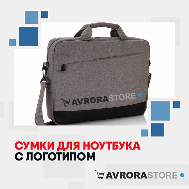 Сумки для ноутбуков с логотипом на заказ в Белгороде