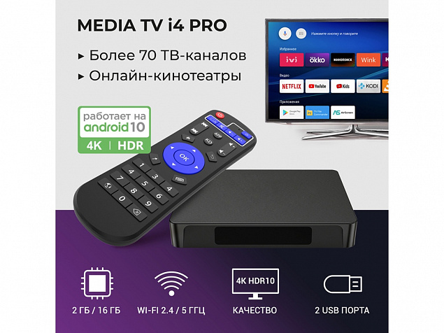 Медиаплеер  «MEDIA TV i4 Pro» с логотипом в Белгороде заказать по выгодной цене в кибермаркете AvroraStore