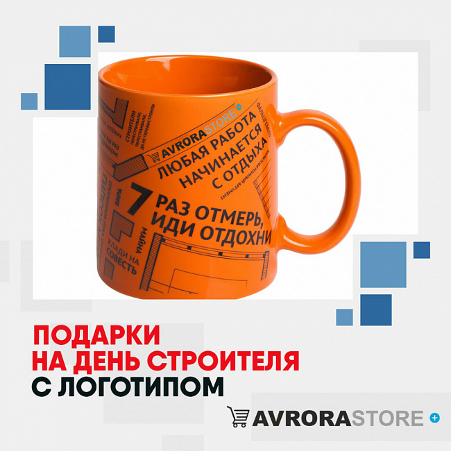 Подарки ко Дню строителя с логотипом на заказ в Белгороде