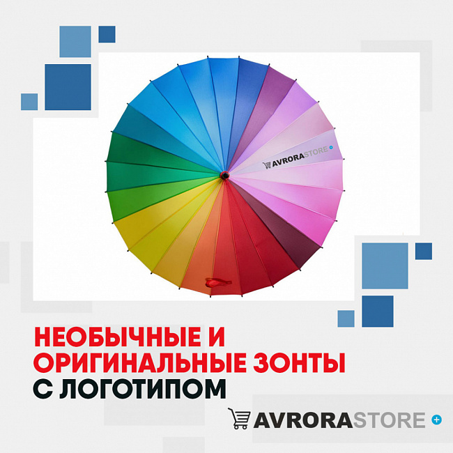 Необычные и оригинальные зонты с логотипом на заказ в Белгороде