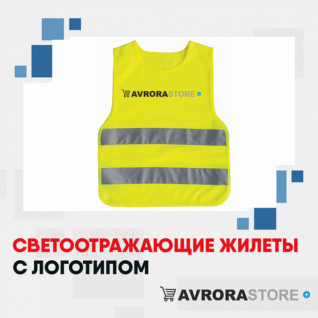 Сигнальные жилеты с логотипом на заказ в Белгороде