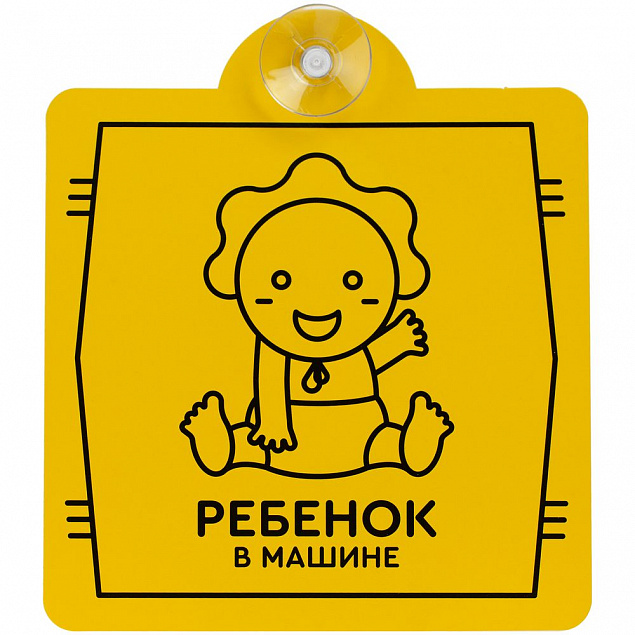 Знак автомобильный на присоске «Ребенок в машине» с логотипом в Белгороде заказать по выгодной цене в кибермаркете AvroraStore