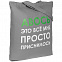 Холщовая сумка «Авось приснилось», серая с логотипом в Белгороде заказать по выгодной цене в кибермаркете AvroraStore
