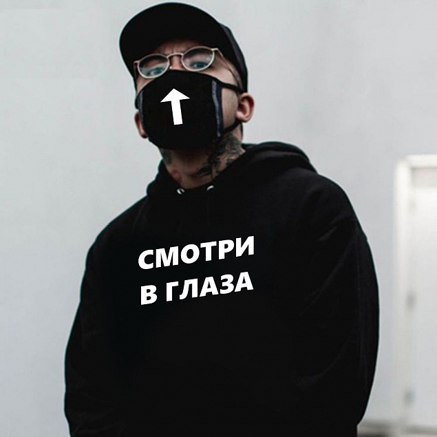 Комплект толстовка и маска "Смотри в глаза" с индивидуальным пыльником с логотипом в Белгороде заказать по выгодной цене в кибермаркете AvroraStore