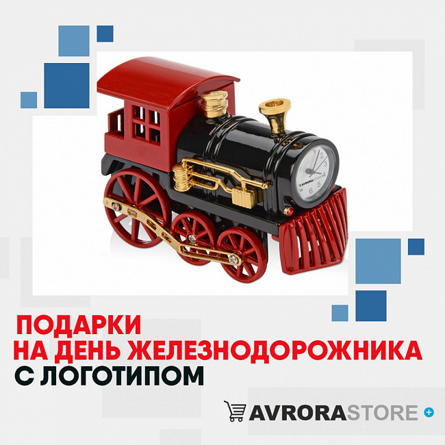 Подарки на День железнодорожника с логотипом на заказ в Белгороде