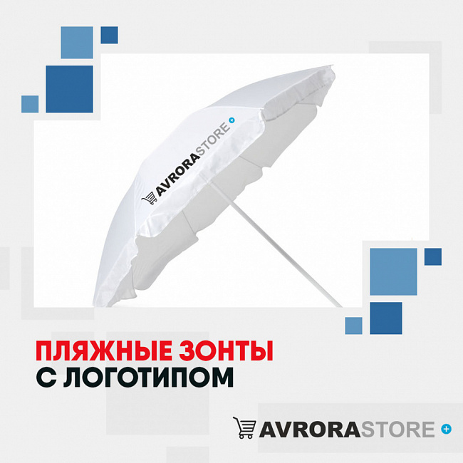Пляжные зонты с логотипом на заказ в Белгороде