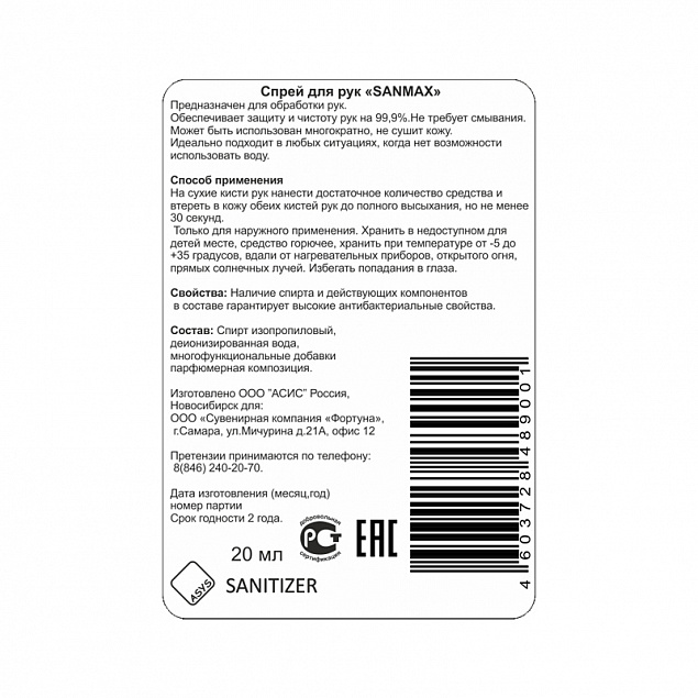Спрей антибактериальный для рук "Sanitizer" с логотипом в Белгороде заказать по выгодной цене в кибермаркете AvroraStore
