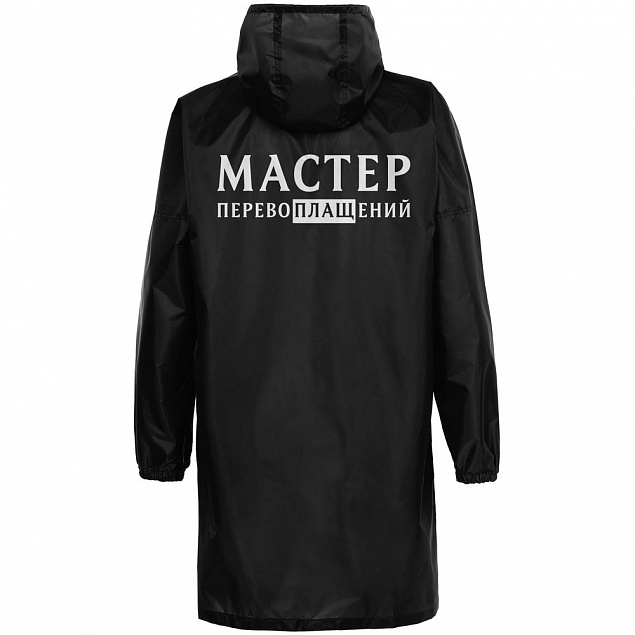 Дождевик «Мастер перевоплащений», черный с логотипом в Белгороде заказать по выгодной цене в кибермаркете AvroraStore
