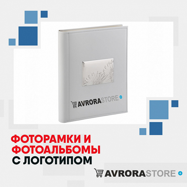 Фоторамки и фотоальбомы с логотипом на заказ в Белгороде