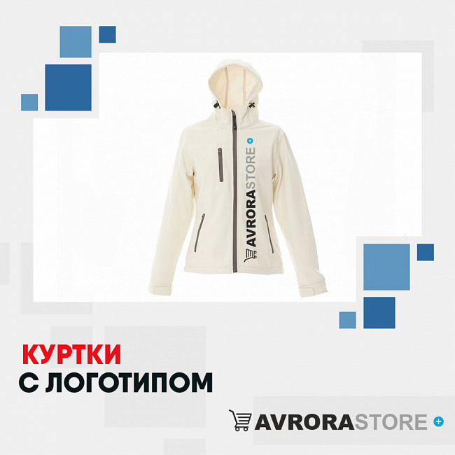 Куртки с логотипом на заказ в Белгороде