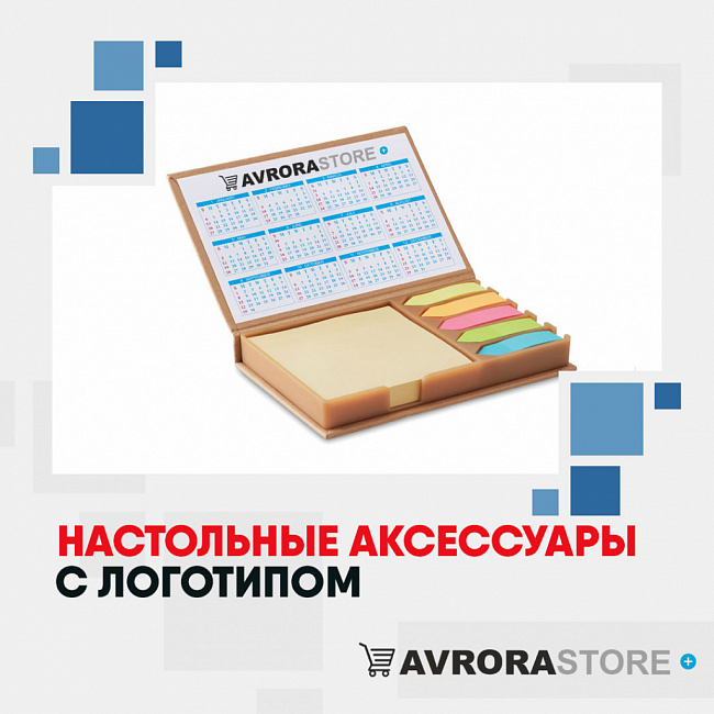 Настольные аксессуары с логотипом на заказ в Белгороде