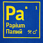 Чехол на подушку «Папий» с логотипом в Белгороде заказать по выгодной цене в кибермаркете AvroraStore
