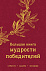 Книга «Большая книга мудрости победителей» с логотипом в Белгороде заказать по выгодной цене в кибермаркете AvroraStore